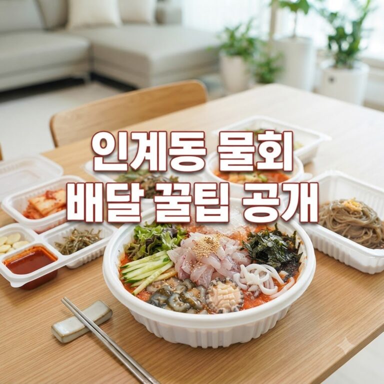 인계동 바다예찬 물회 택배 주문 방법, 신선도 유지 꿀팁 따라하기