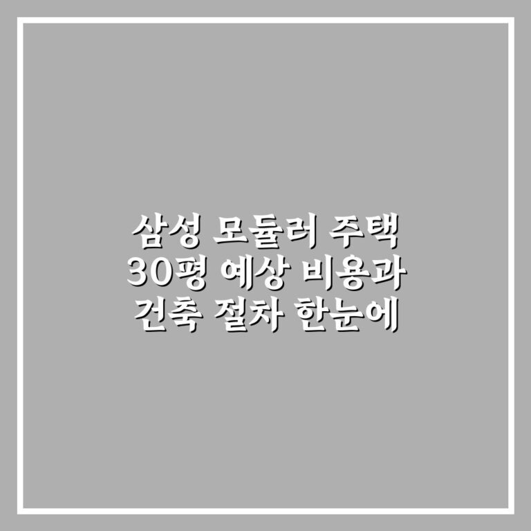 삼성 모듈러 주택 30평 예상 비용과 건축 절차 한눈에