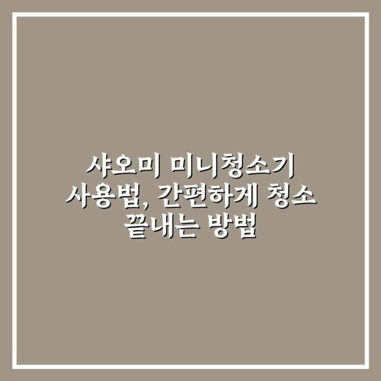 샤오미 미니청소기 사용법, 간편하게 청소 끝내는 방법