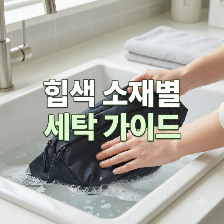 나이키 힙색 세탁 방법, 소재별 올바른 세탁법 안내