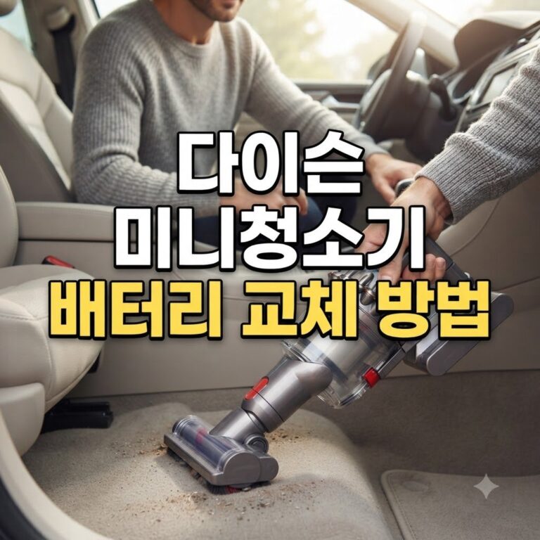 다이슨 미니청소기 배터리 교체 방법, 오래 쓰는 노하우