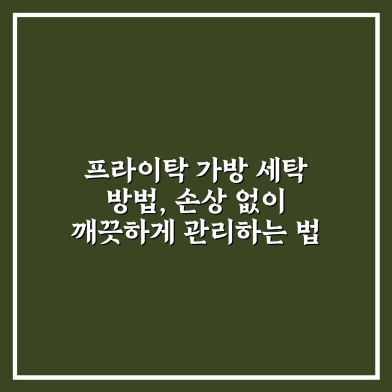 프라이탁 가방 세탁 방법, 손상 없이 깨끗하게 관리하는 법