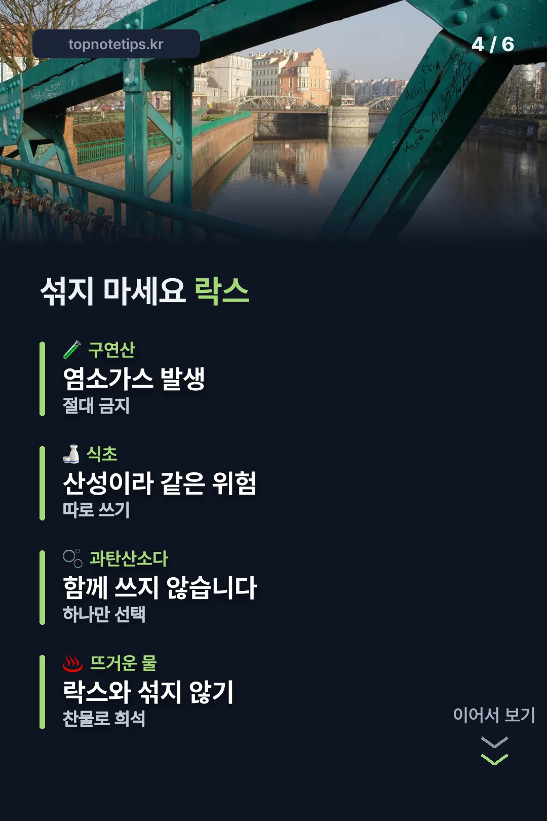 락스와 섞으면 안 되는 것