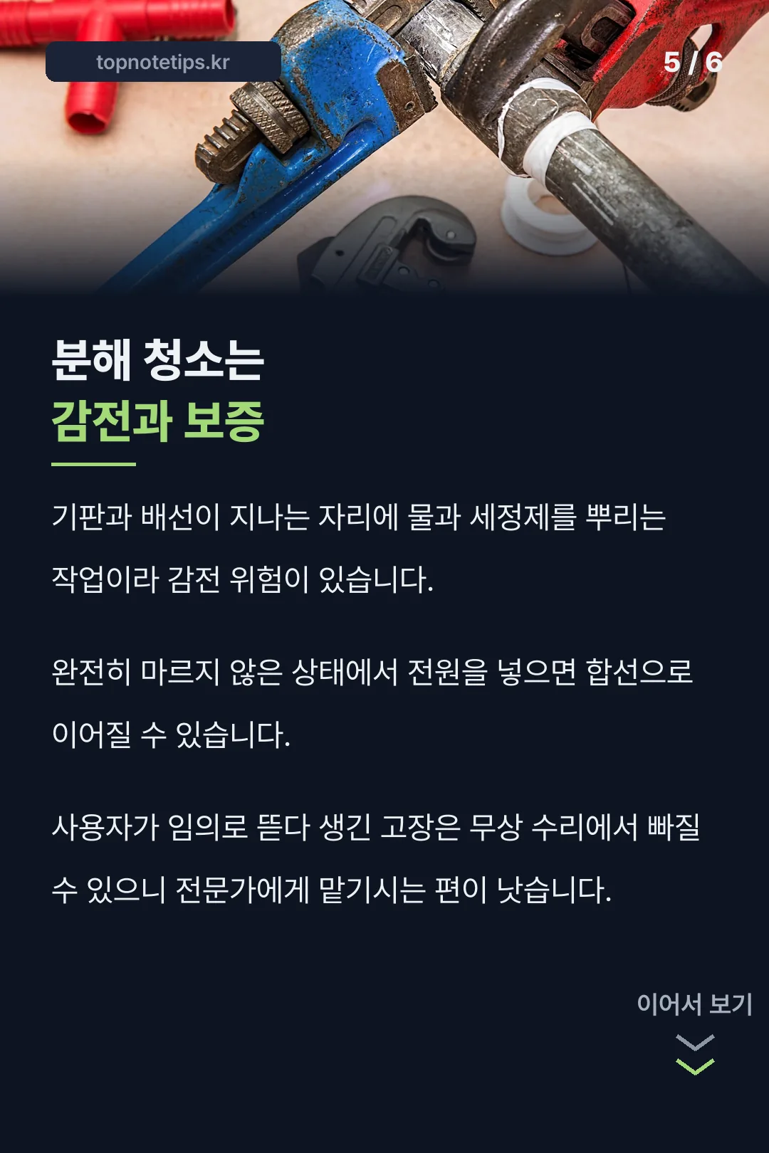 분해 청소 위험