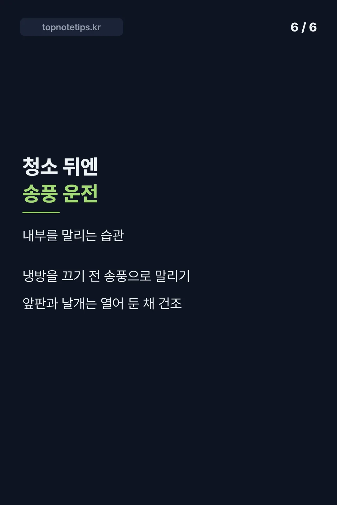 청소 뒤 건조 습관