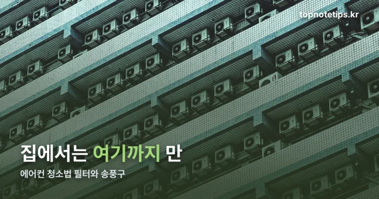 에어컨 청소법 — 집에서 해도 되는 건 필터와 송풍구까지입니다