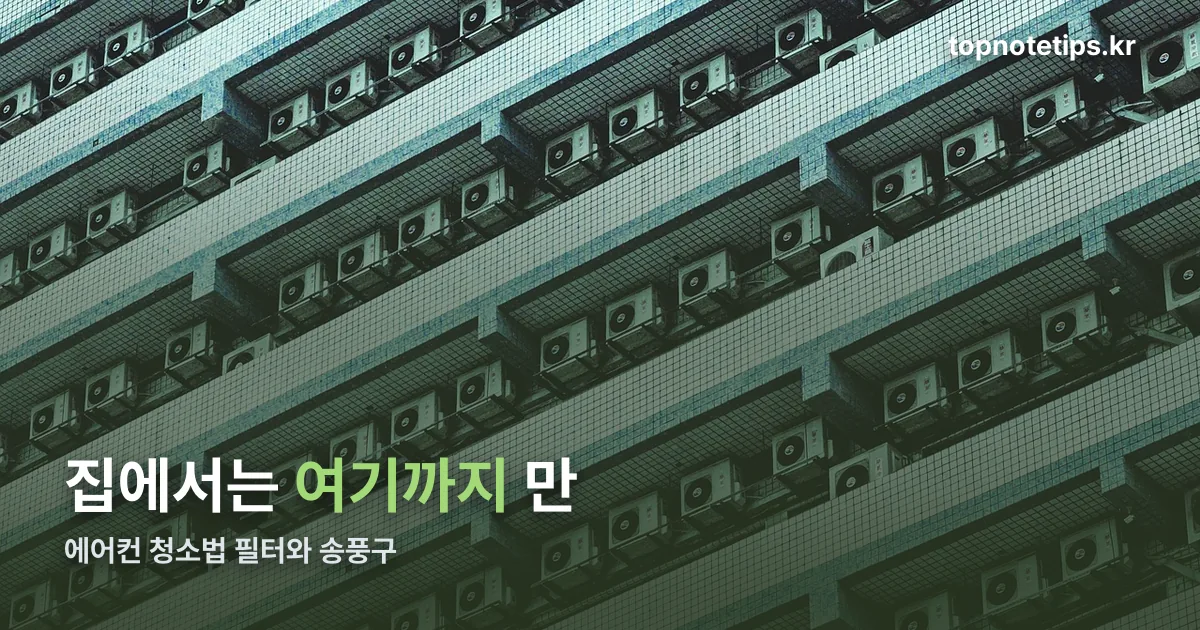 에어컨 청소법 정리 썸네일