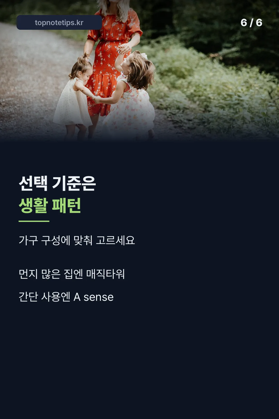 생활 패턴별 선택 기준