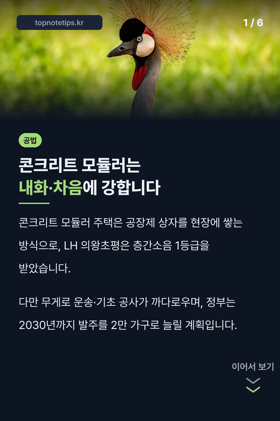 콘크리트 모듈러는 내화·차음에 강합니다