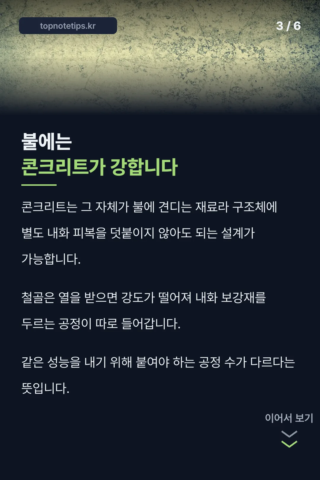 내화에 강한 이유