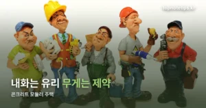 콘크리트 모듈러 주택 — 내화·차음에서 앞서고 무게에서 제약받는 이유