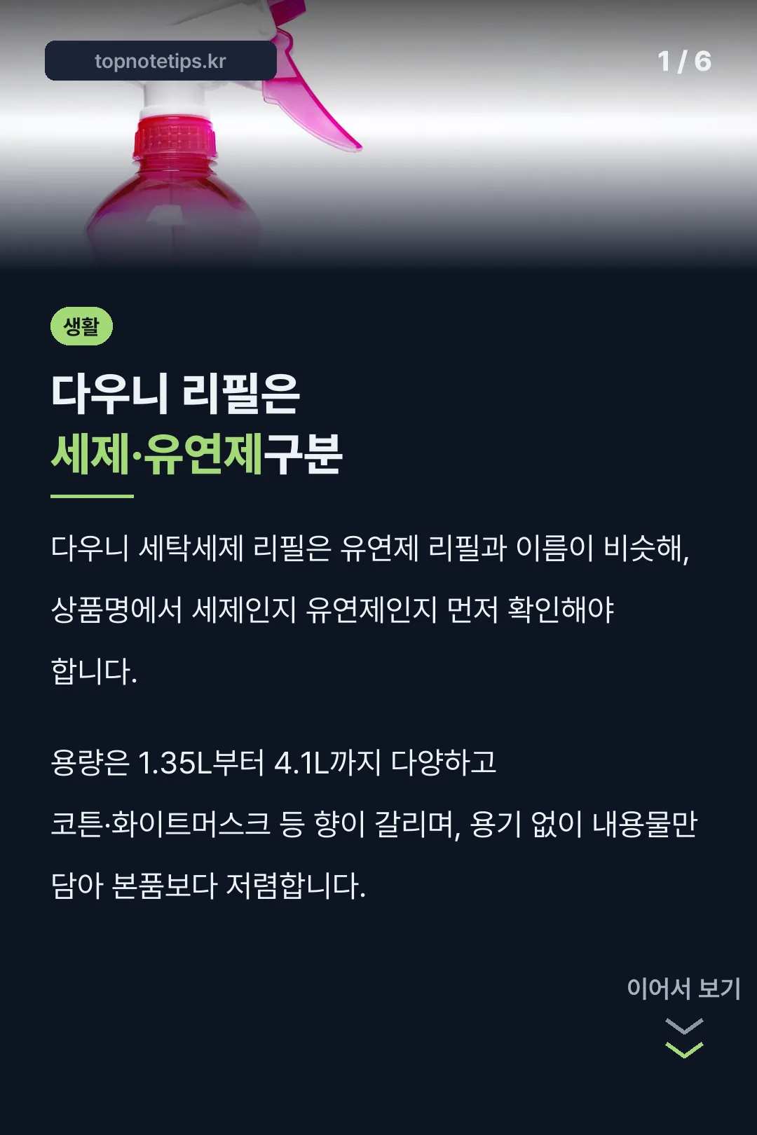 다우니 리필은 세제·유연제구분