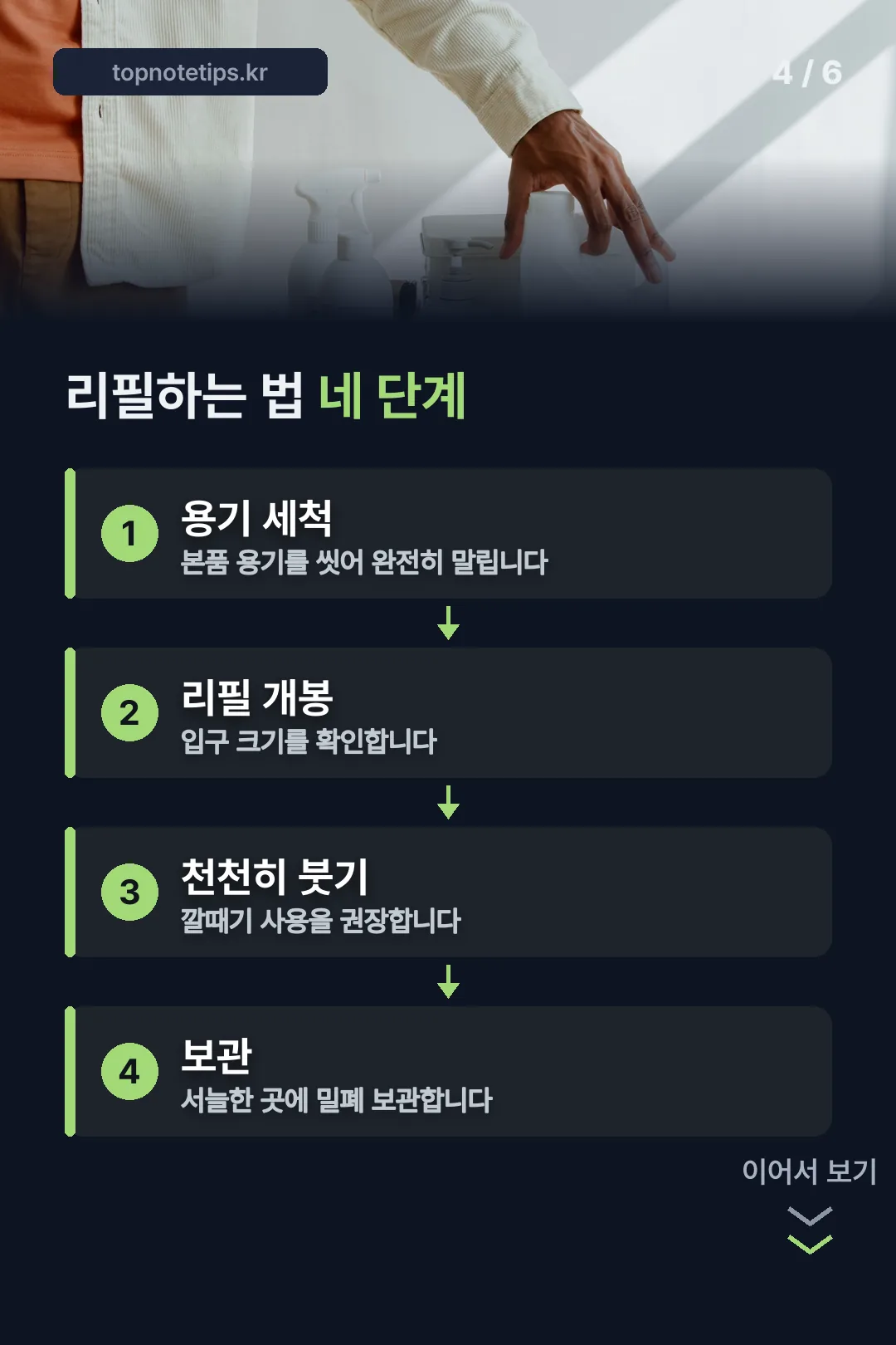 리필 하는 법