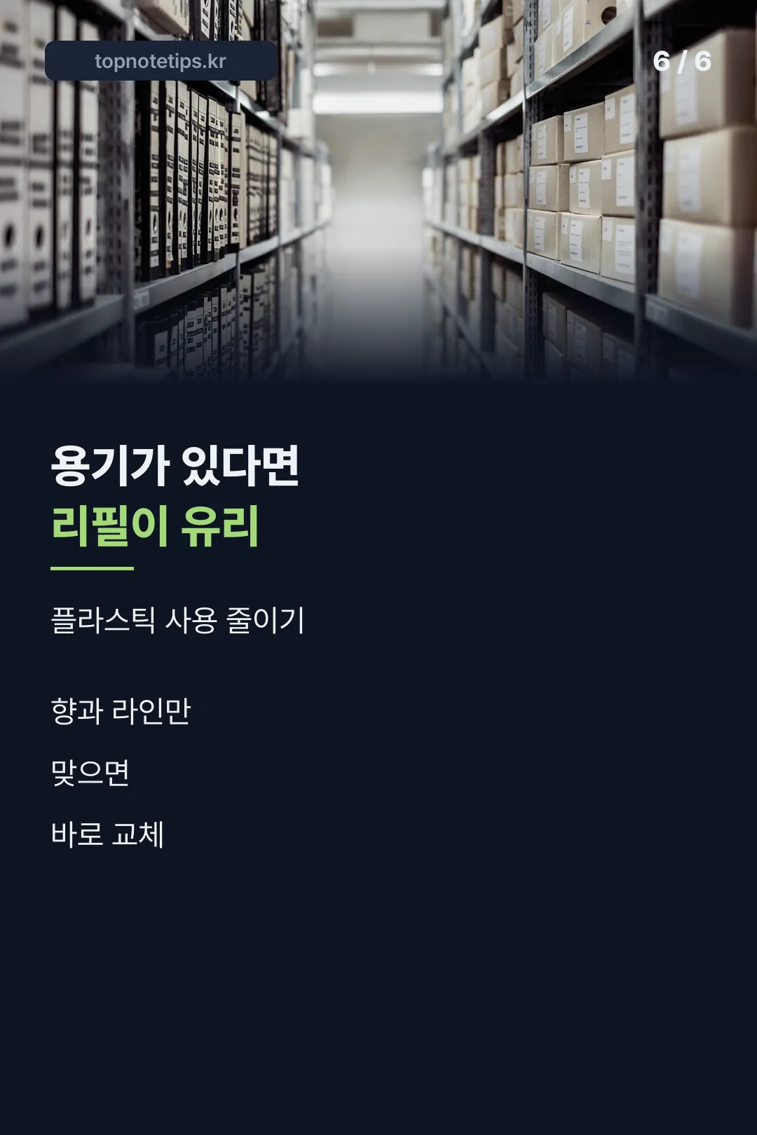 리필의 장점