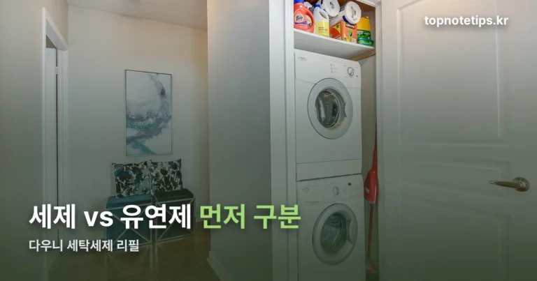 다우니 세탁세제 리필 — 용량·향 라인업과 리필하는 법