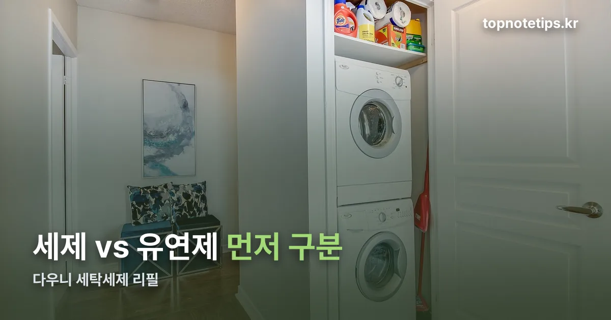 다우니 세탁세제 리필 정리 썸네일