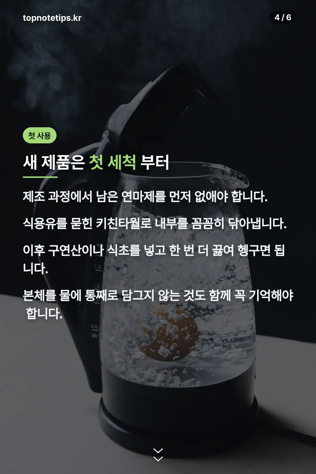 새 제품 첫 세척