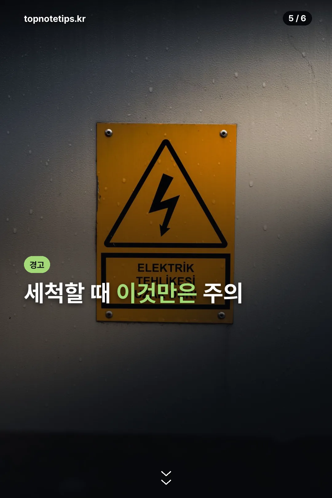 세척 시 주의사항