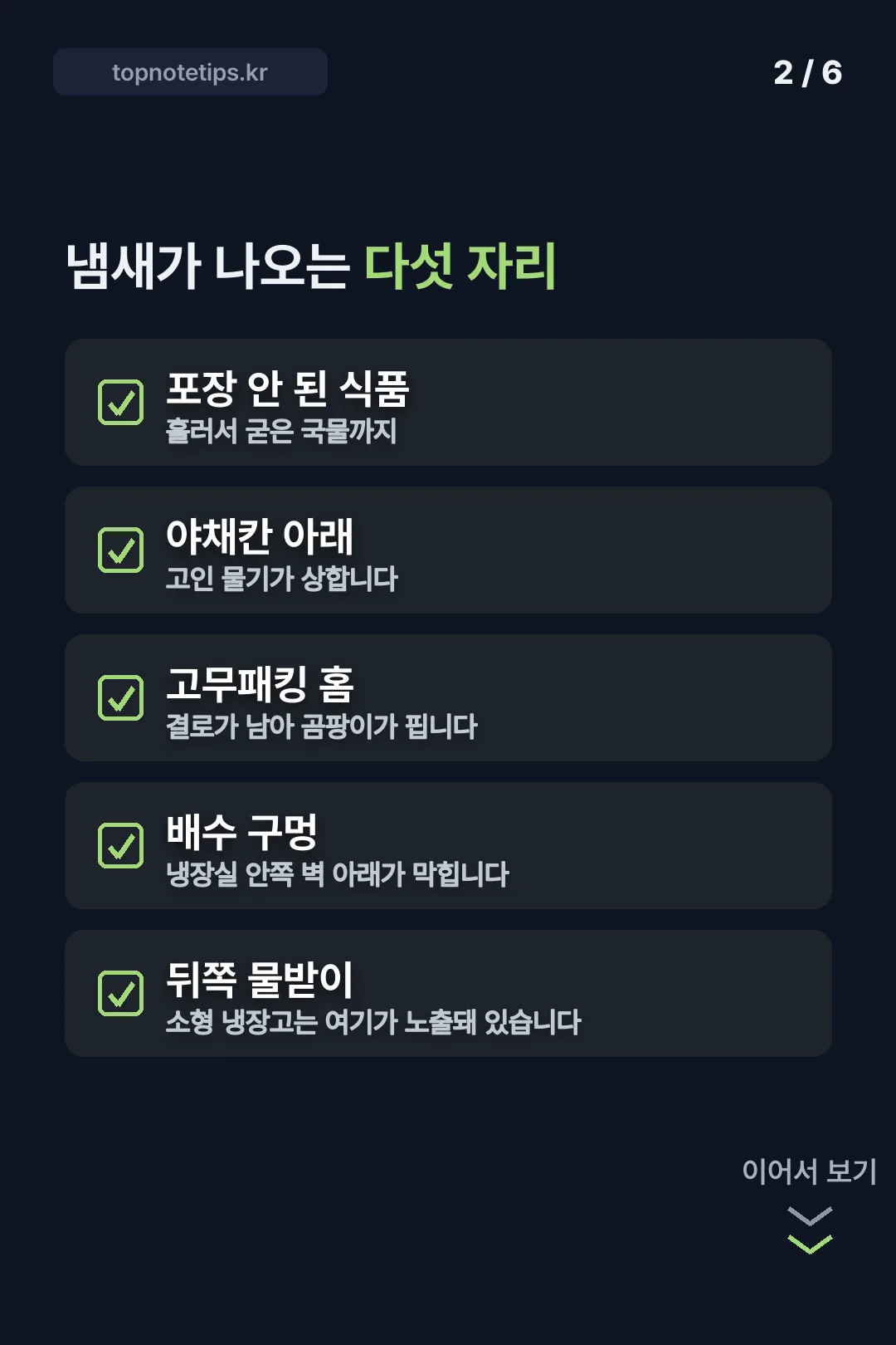 냄새가 나오는 다섯 자리