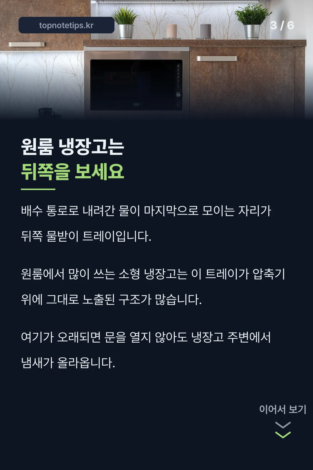 소형 냉장고는 뒤쪽 물받이