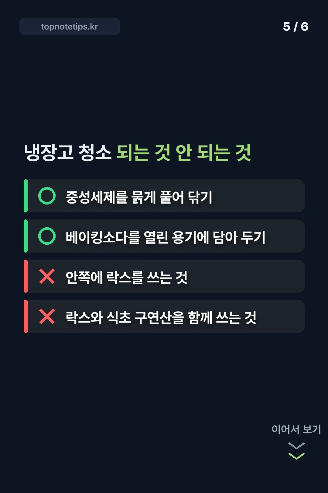 냉장고 청소에서 되는 것과 안 되는 것