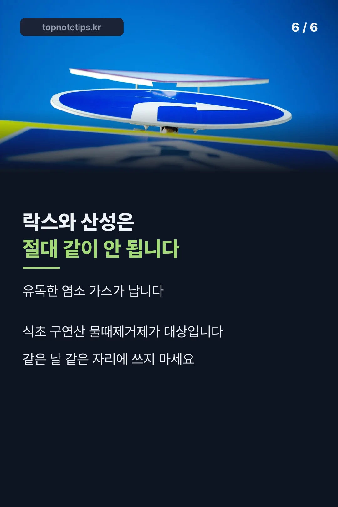 락스와 산성 혼합 경고