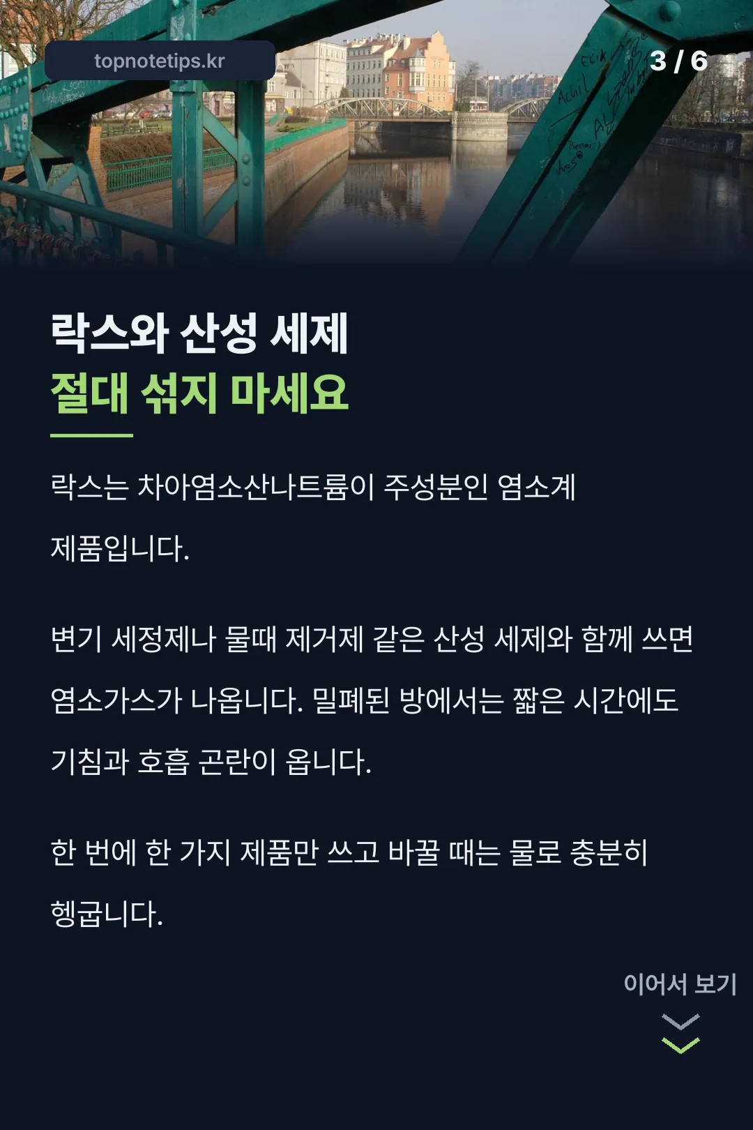 락스 산성 세제 혼합 경고