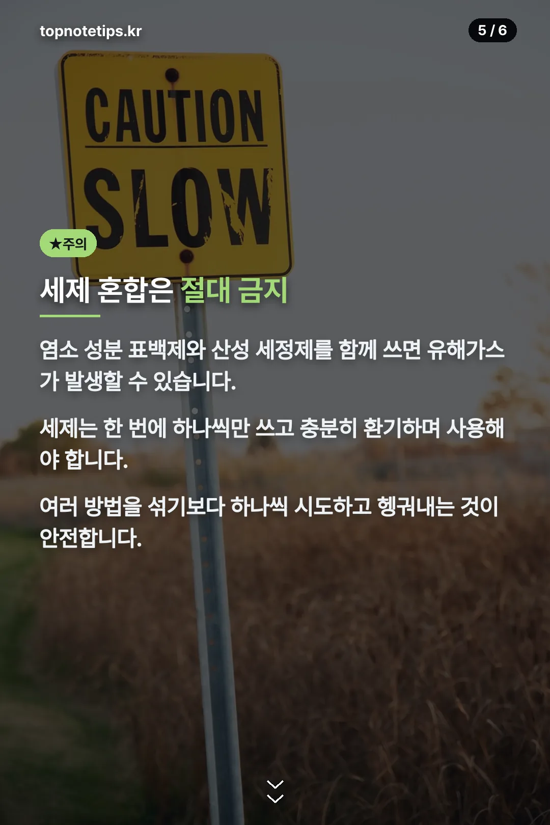 세제 혼합은 절대 금지