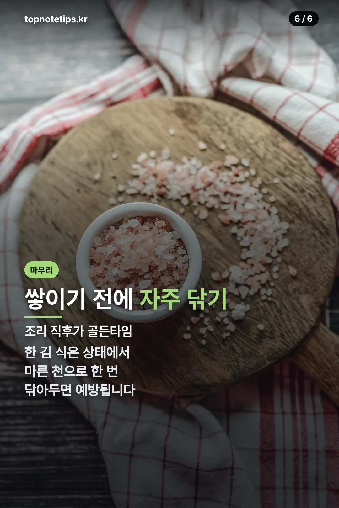 쌓이기 전에 자주 닦기