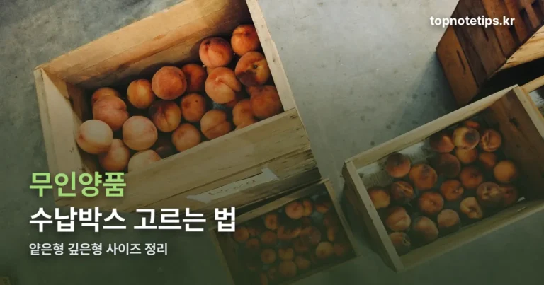 무인양품 수납박스 — 얕은형 깊은형 사이즈부터 정하고 고르는 법
