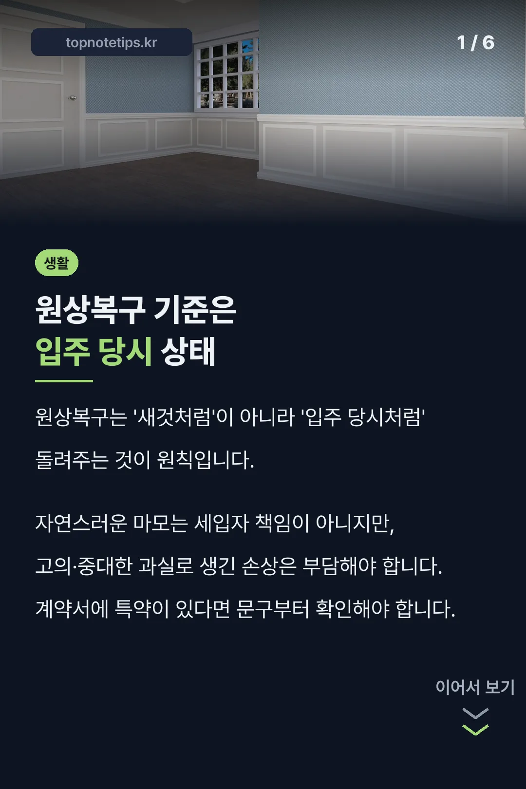 원상복구 기준은 입주 당시 상태
