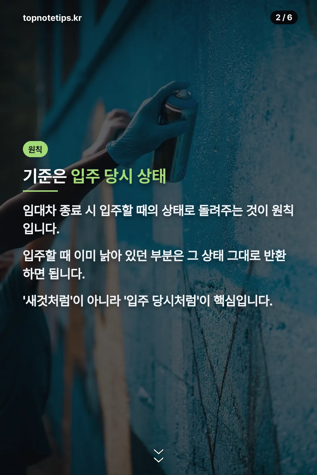 입주 당시 상태 원칙