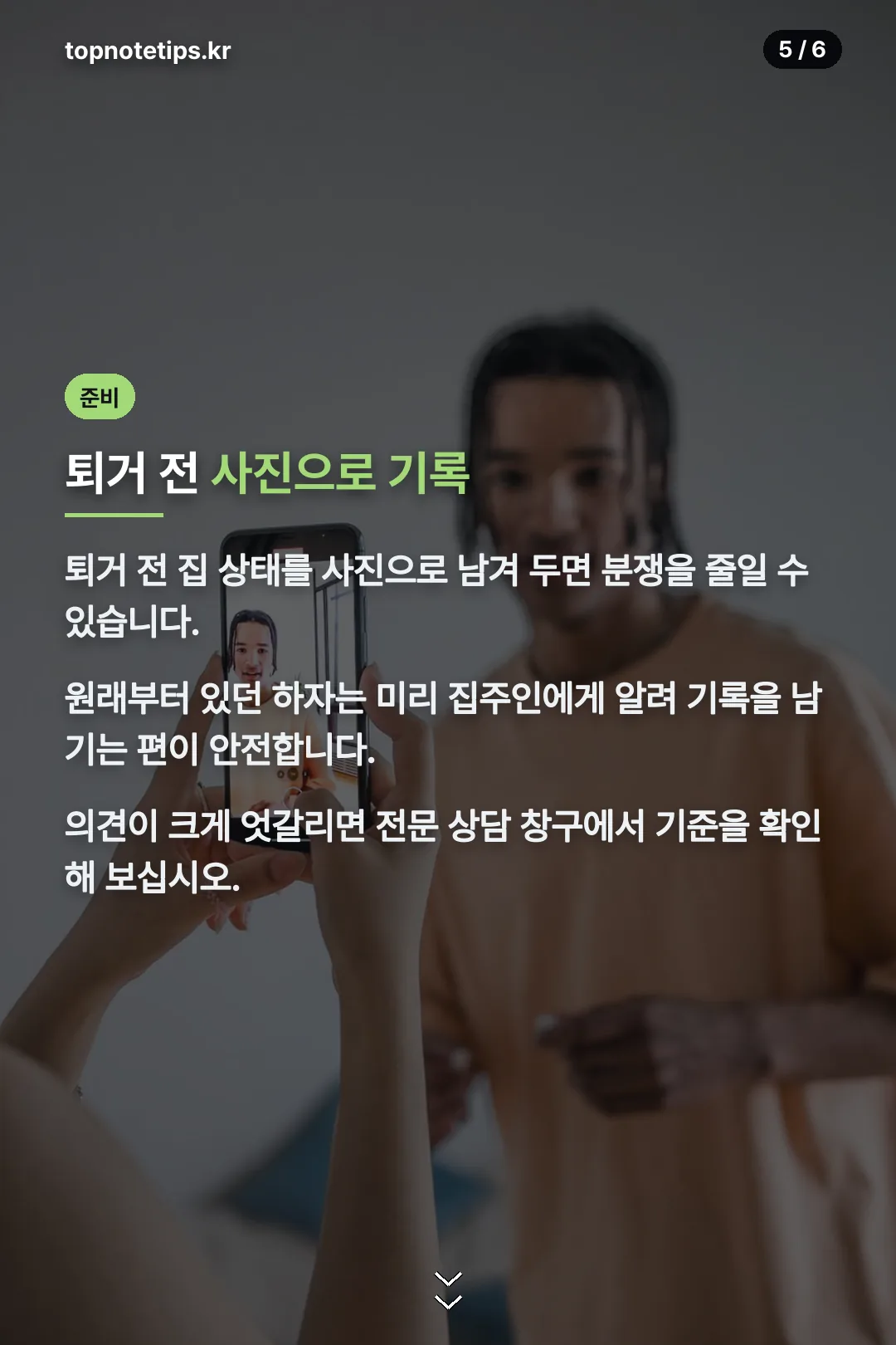 퇴거 전 사진 기록