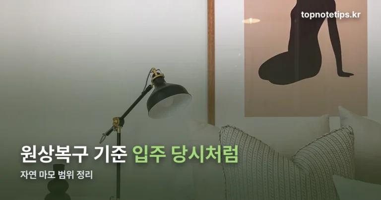 원상복구 기준 — 입주 당시 상태와 자연 마모의 범위