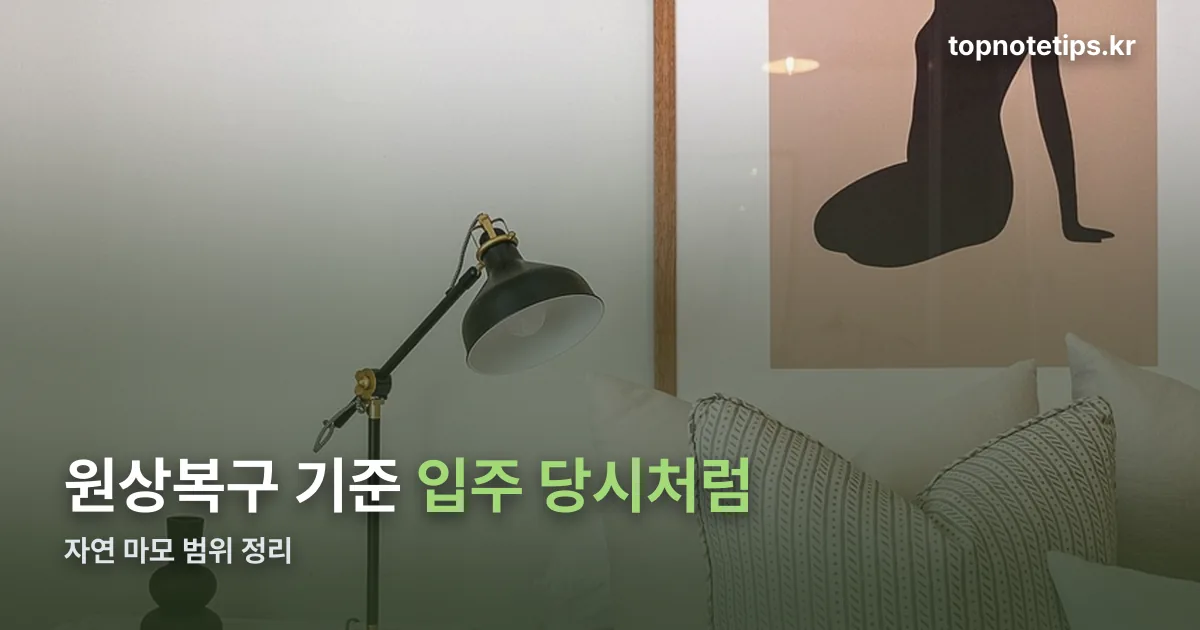원상복구 정리 썸네일