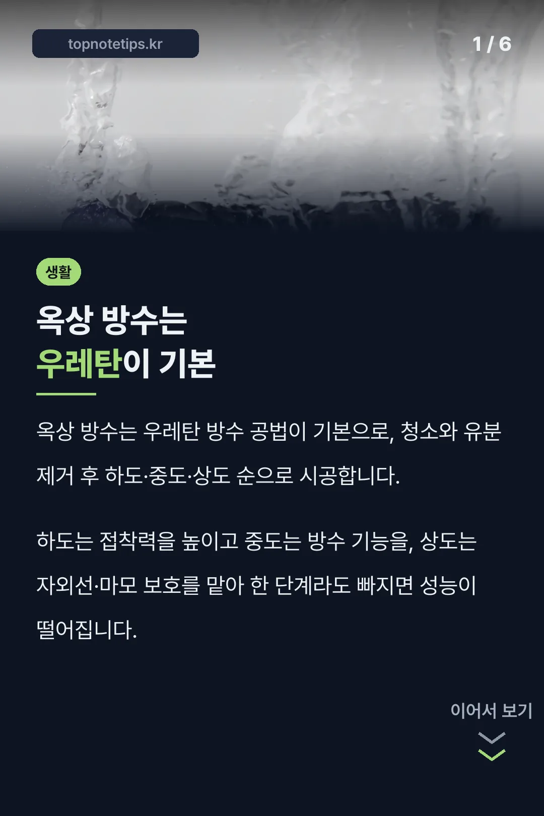 옥상 방수는 우레탄이 기본