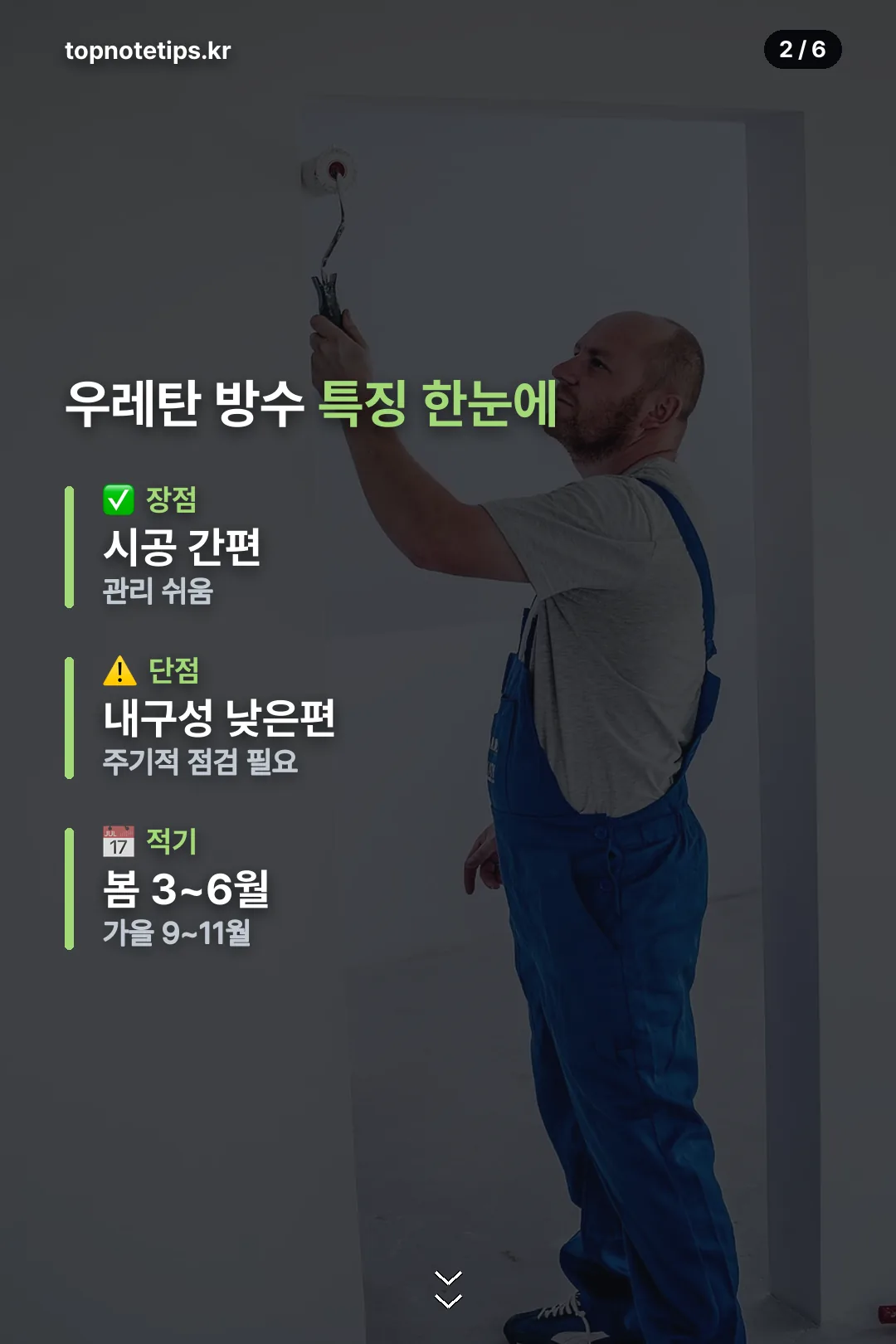 우레탄 방수 특징