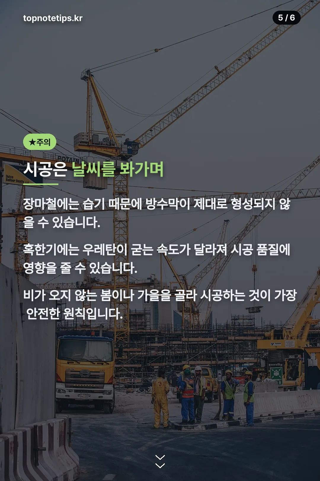 시공 적기 안내