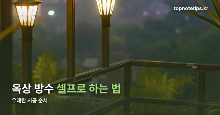 옥상 방수 셀프로 하는 법 — 우레탄 시공 순서 정리