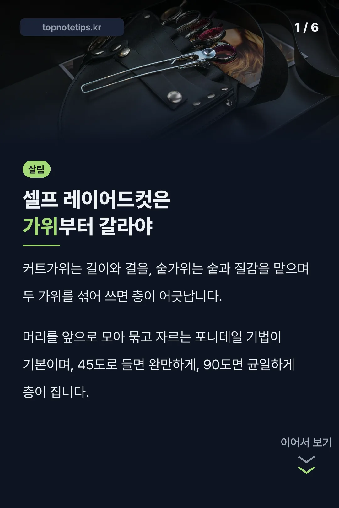 셀프 레이어드컷은 가위부터 갈라야