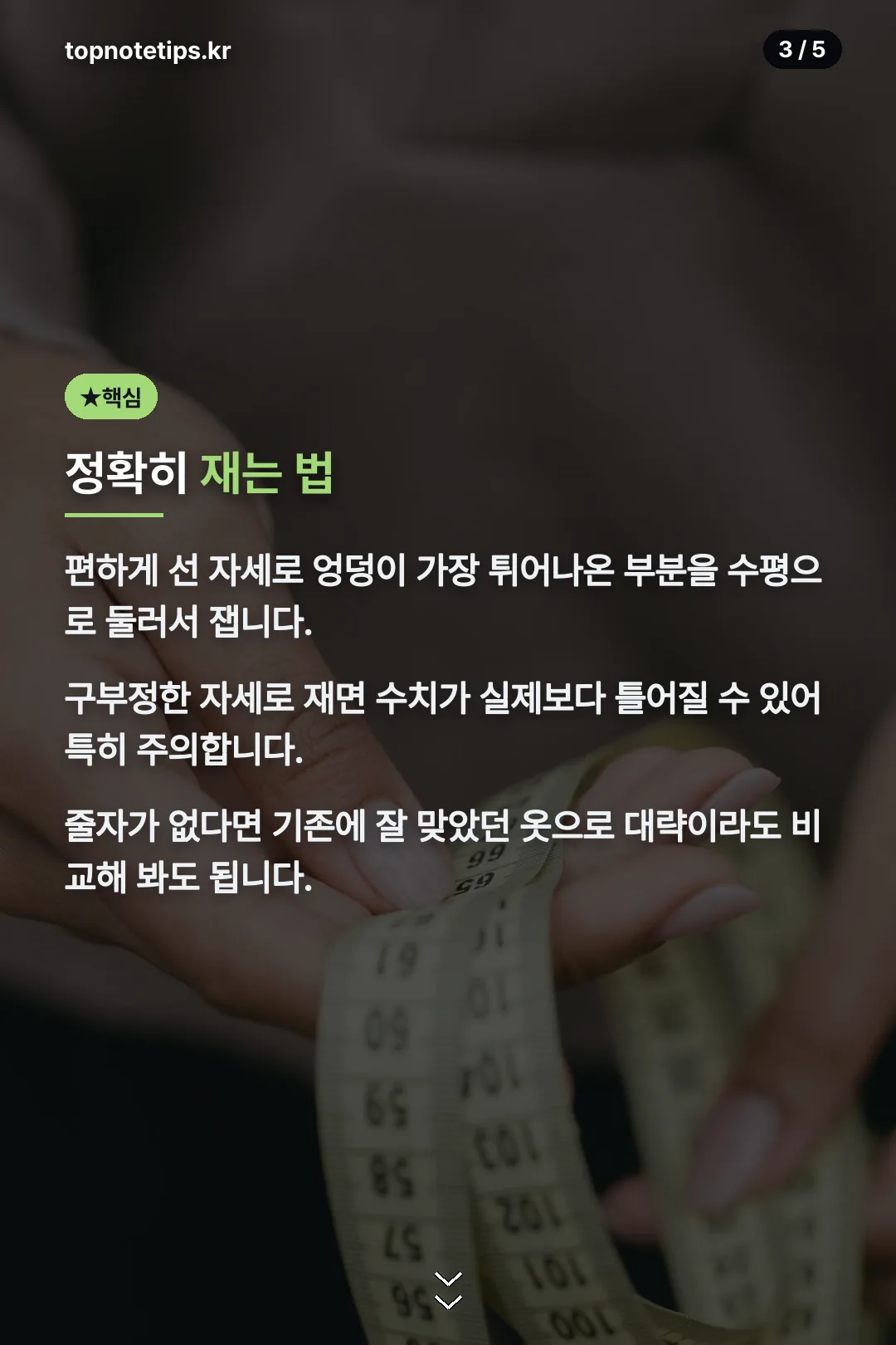 정확히 재는 법