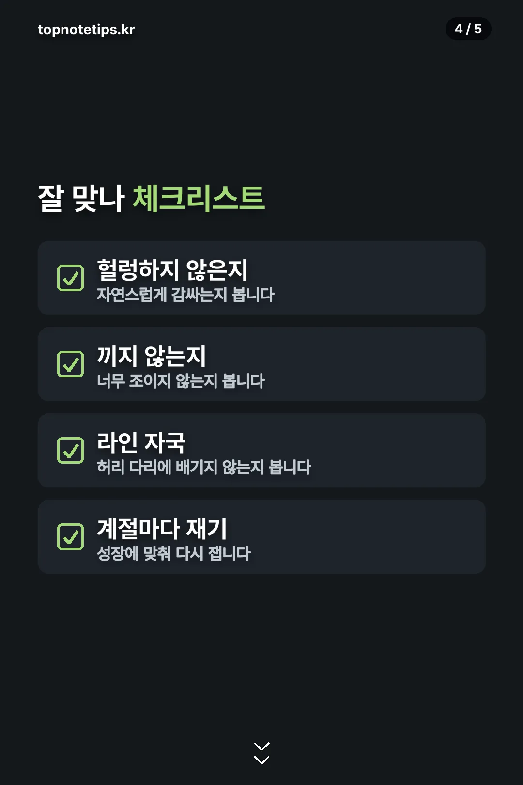 잘 맞는지 체크리스트
