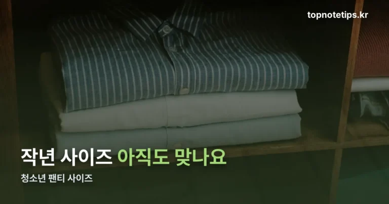 청소년 팬티 사이즈 — 숫자가 뜻하는 것과 정확히 재는 법