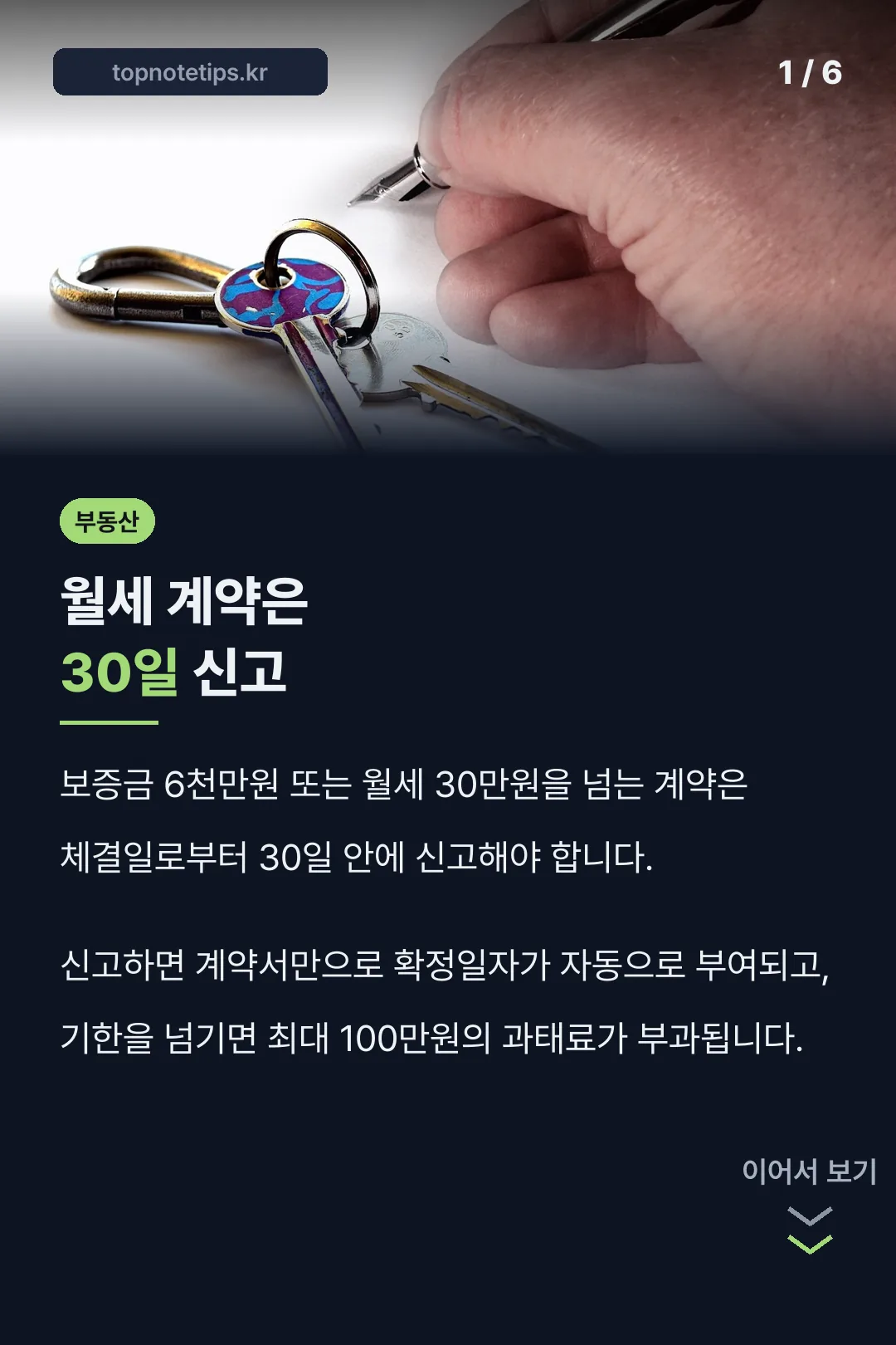 월세 계약은 30일 신고