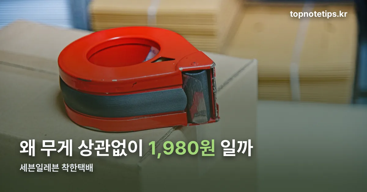 세븐일레븐 착한택배 정리 썸네일