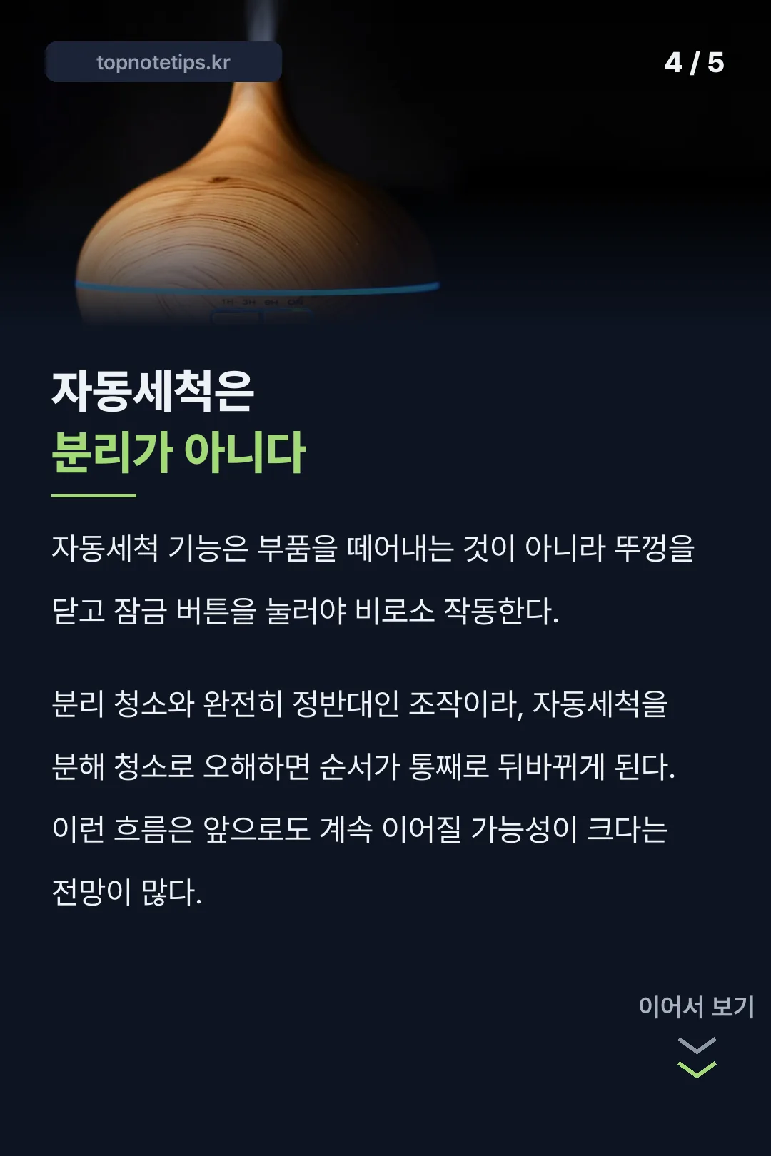 자동세척 기능의 정체