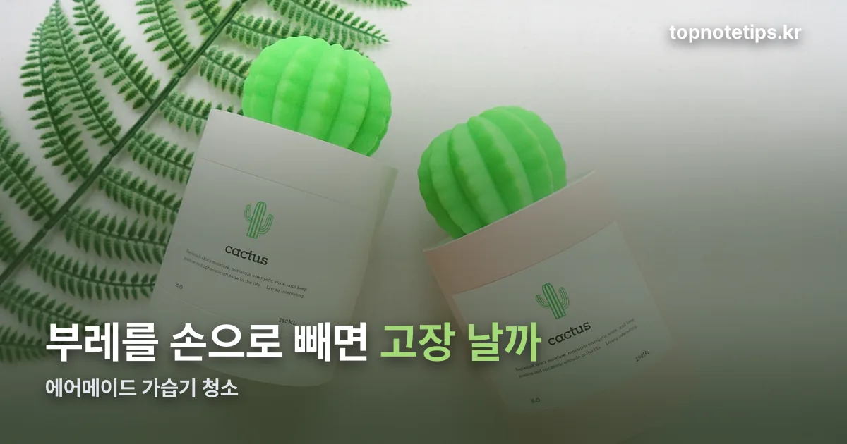 에어메이드 가습기 청소 정리 썸네일