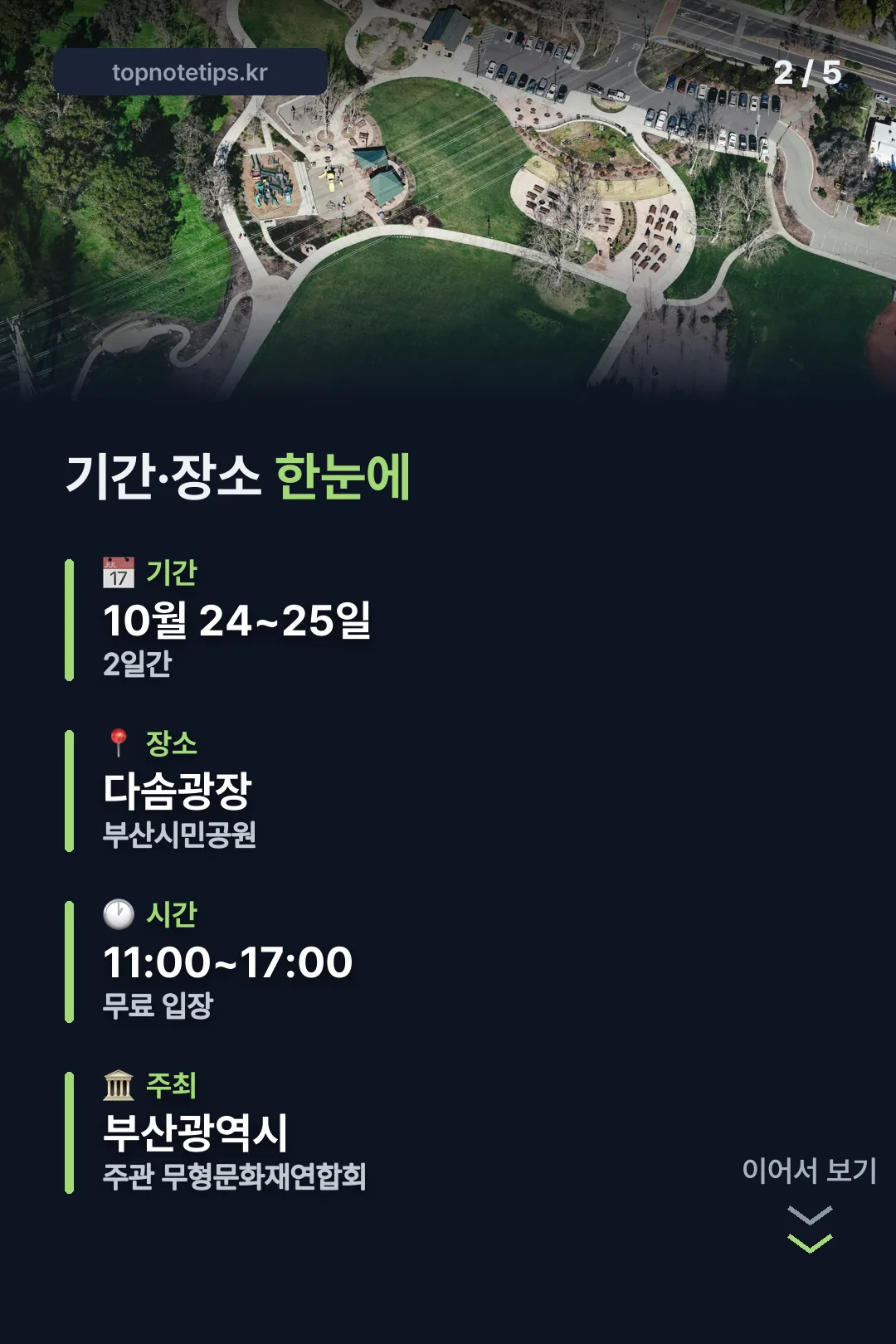 기간·장소 한눈에