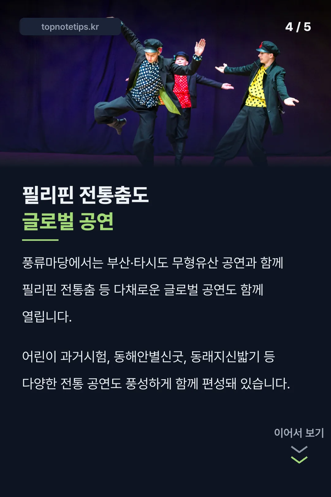 글로벌 전통 공연