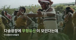 부산종합민속예술제 2026 — 10월 24~25일, 풍류·솜씨·잔치마당 정리